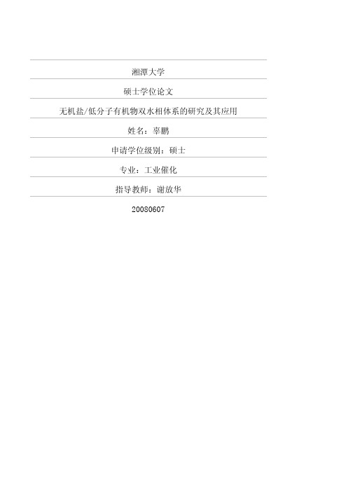无机盐_低分子有机物双水相体系的研究及其应用