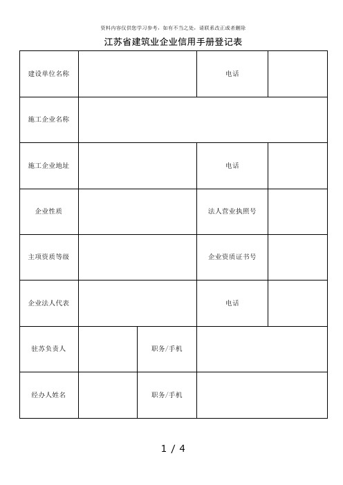 【精品】江苏省建筑业企业信用手册登记表三份