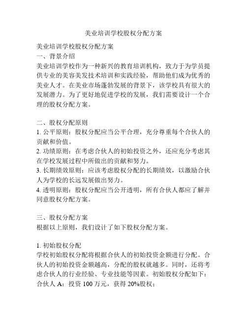 美业培训学校股权分配方案