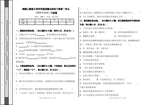 部编人教版小学四年级道德与法治下册第一单元《同伴与交流》测试卷及答案(含三套题)