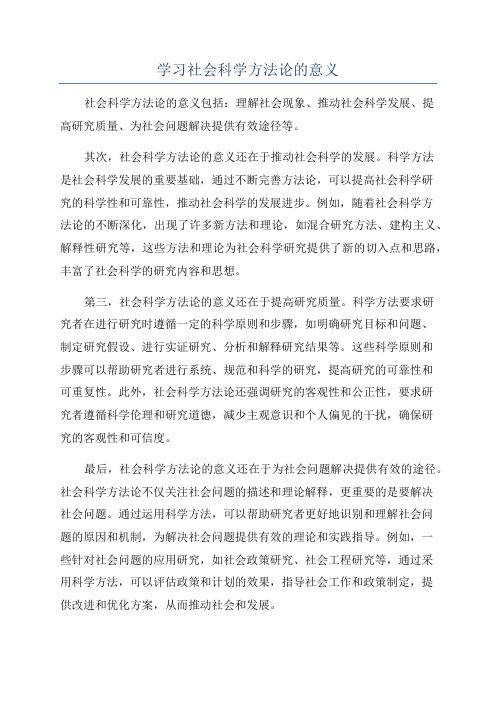 学习社会科学方法论的意义