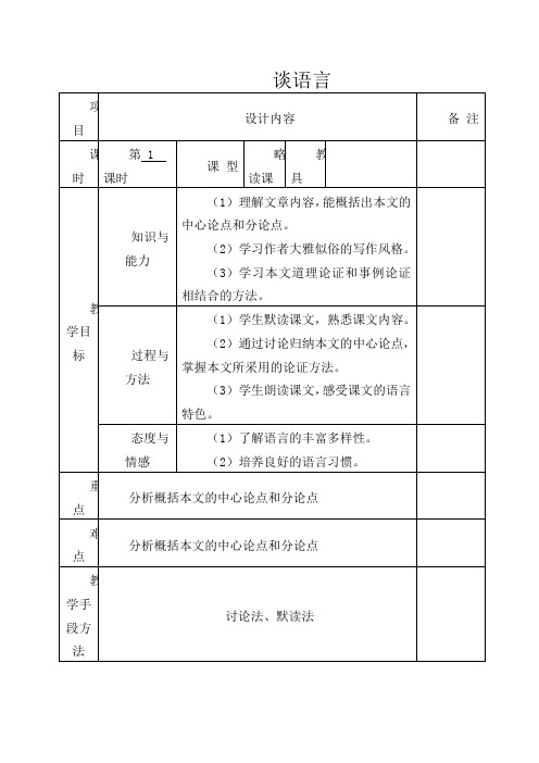 初中语文八年级上册《10谈语言》word教案 (1)