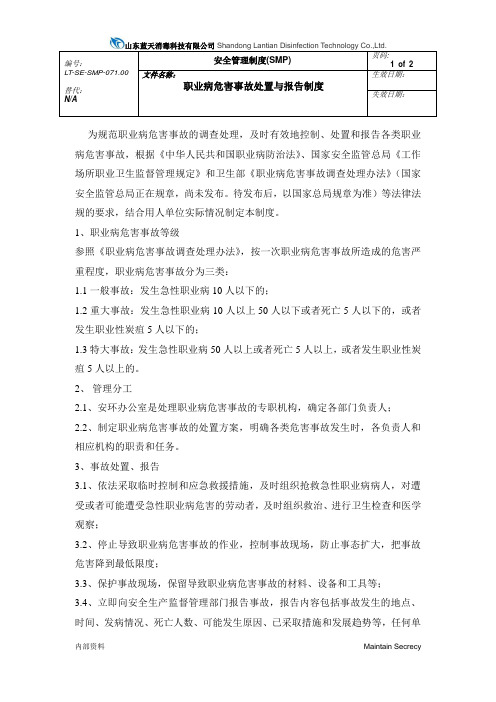 EHS-071职业病危害事故处置与报告制度