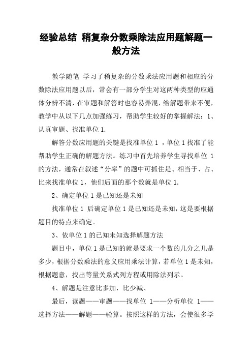 经验总结 稍复杂分数乘除法应用题解题一般方法