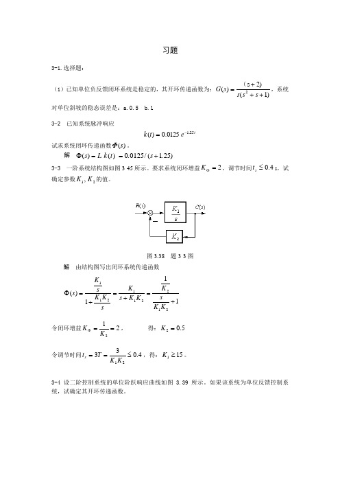 《自动控制原理》---丁红主编---第三章习题答案