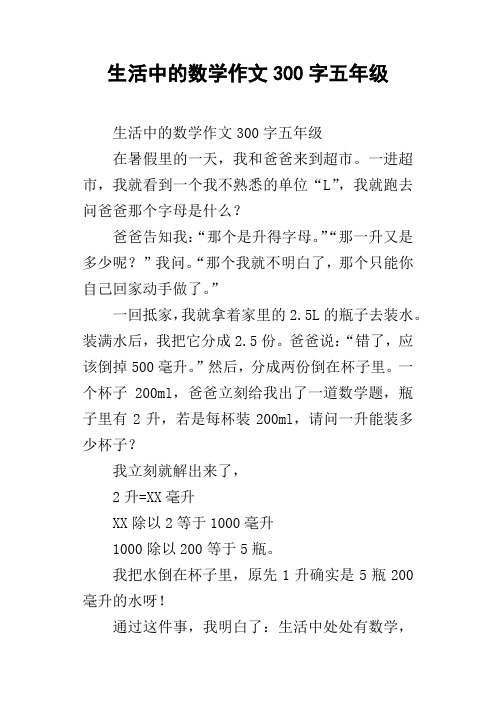 生活中的数学作文300字五年级_1