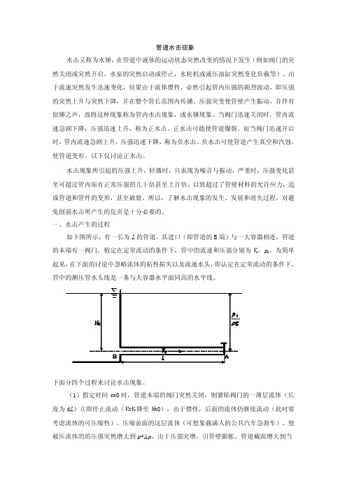 水击压力的计算和防护