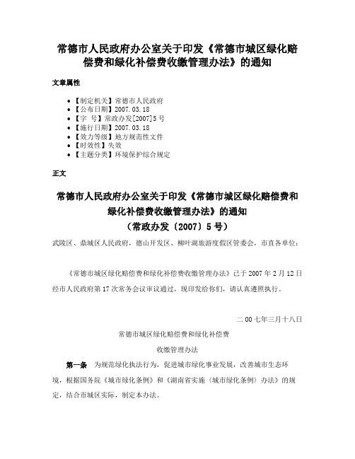 常德市人民政府办公室关于印发《常德市城区绿化赔偿费和绿化补偿费收缴管理办法》的通知