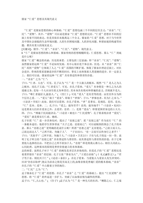 儒家“仁爱”思想及其现代意义