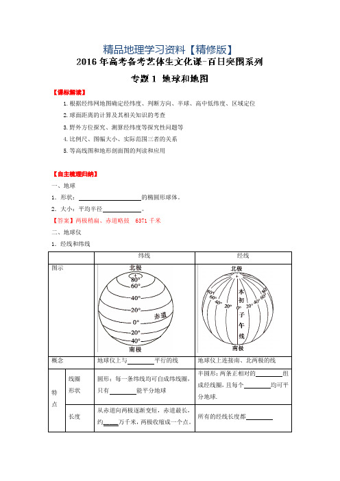 精修版高考地理艺体生百日专题突围(01)地球和地图(Word版,含解析)