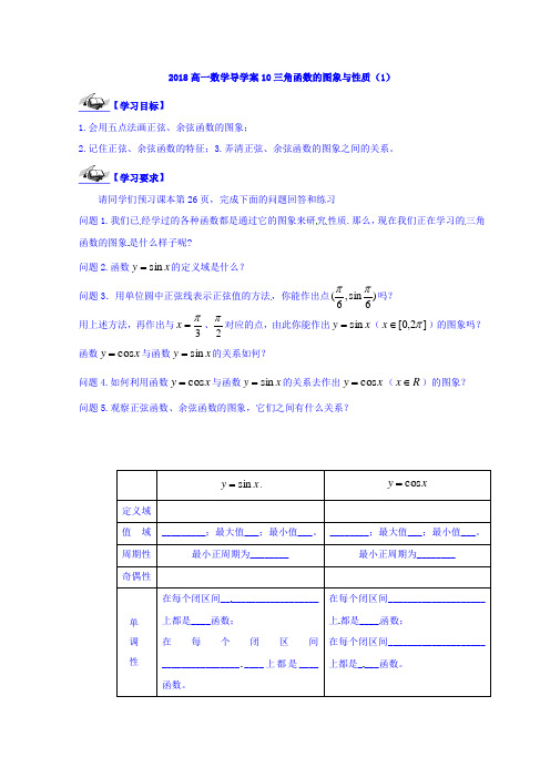 人教版高一数学必修四导学案1.4三角函数的图像与性质(1)正弦余弦的图像