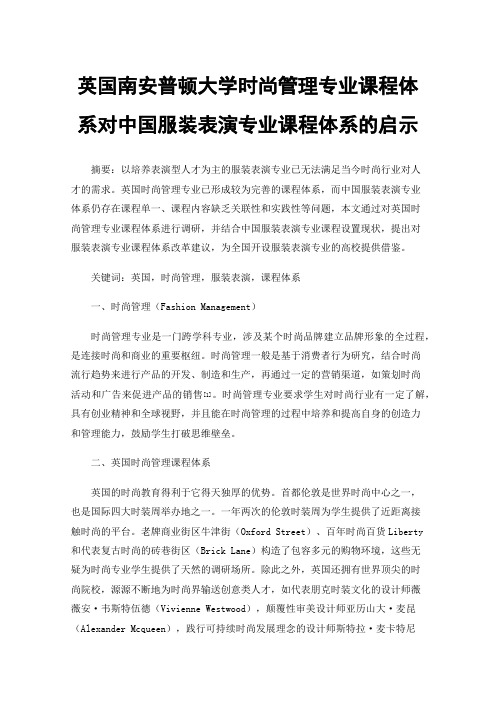 英国南安普顿大学时尚管理专业课程体系对中国服装表演专业课程体系的启示