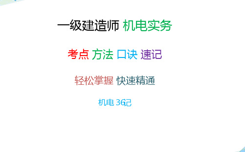 一级建造师 机电实务 一建机电 知识点 方法 考点 速记方法和口诀 最新版