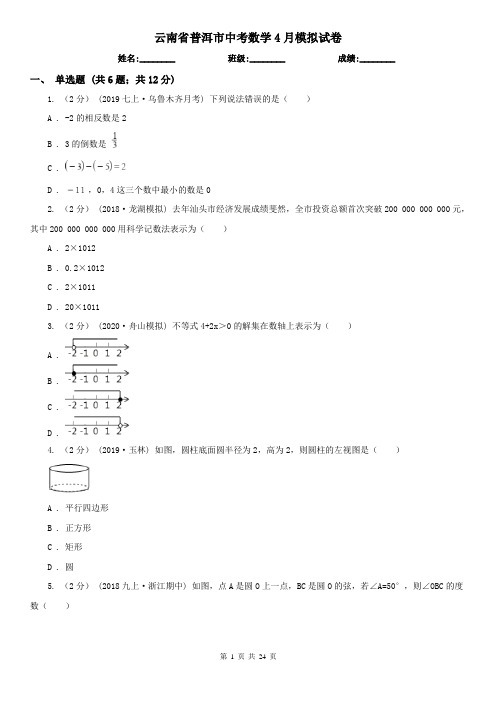 云南省普洱市中考数学4月模拟试卷