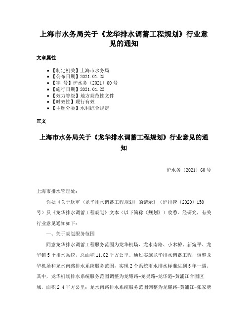 上海市水务局关于《龙华排水调蓄工程规划》行业意见的通知