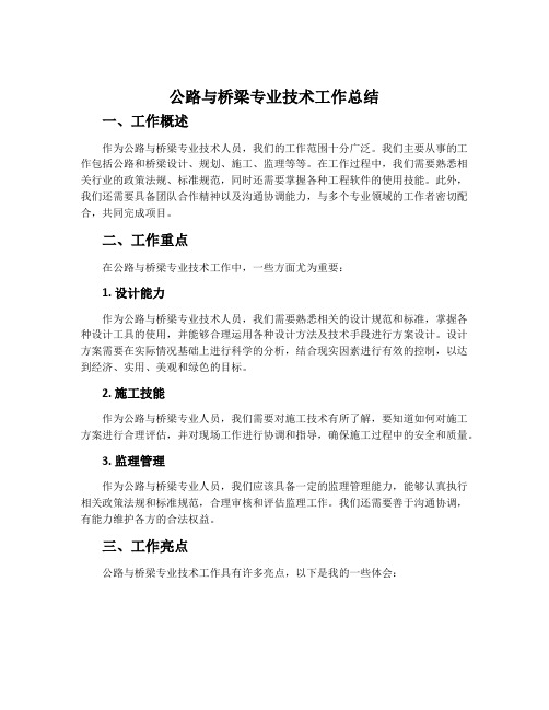 公路与桥梁专业技术工作总结