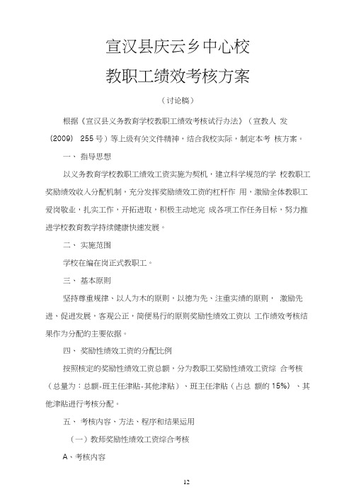 宣汉县庆云乡中心校绩效考核方案