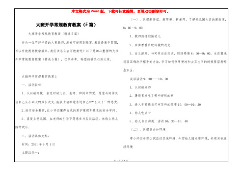 大班开学常规教育教案(5篇)