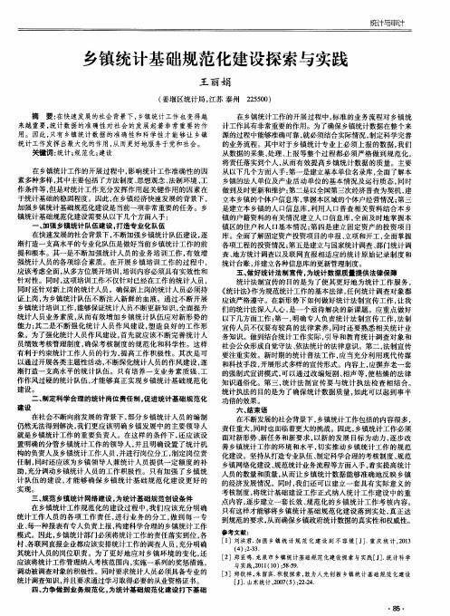 乡镇统计基础规范化建设探索与实践