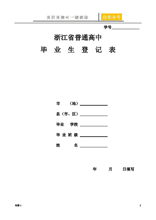 浙江省普通高中毕业生登记表(优质内容)