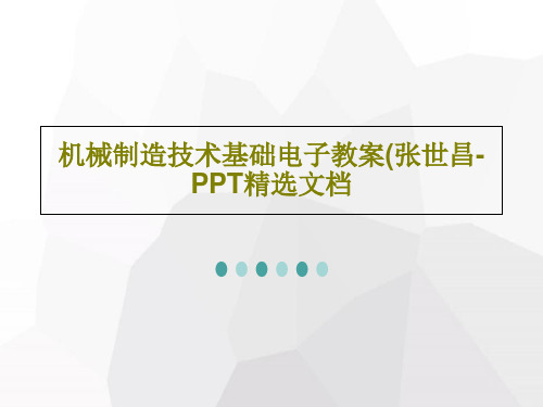 机械制造技术基础电子教案(张世昌-PPT精选文档共82页文档