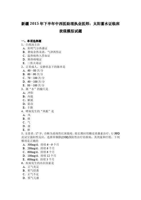 新疆2015年下半年中西医助理执业医师：太阳蓄水证临床表现模拟试题