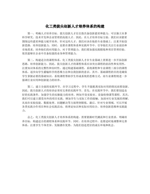 化工类拔尖创新人才培养体系的构建