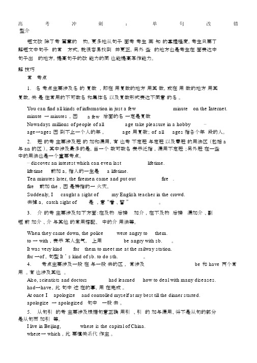 高考冲刺单句改错及真题解析.docx