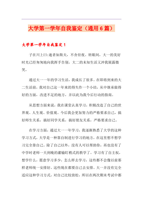 大学第一学年自我鉴定(通用6篇)