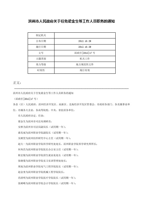 滨州市人民政府关于任免梁金生等工作人员职务的通知-滨政任[2012]17号