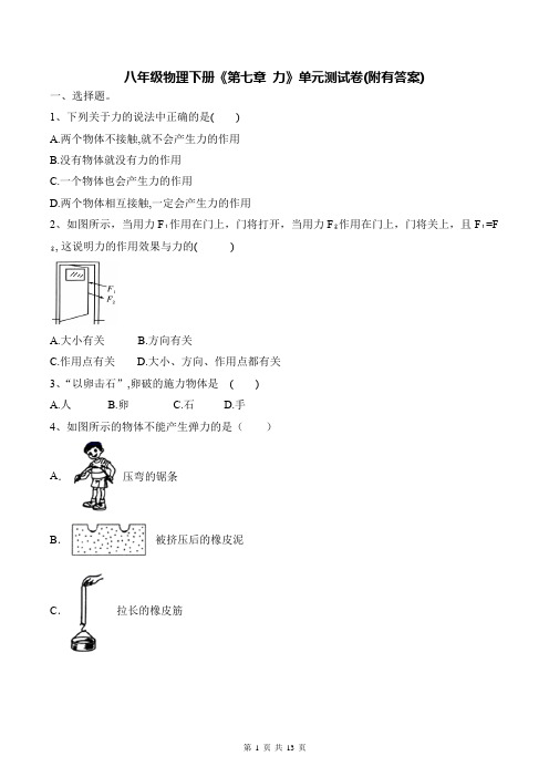 八年级物理下册《第七章 力》单元测试卷(附有答案)