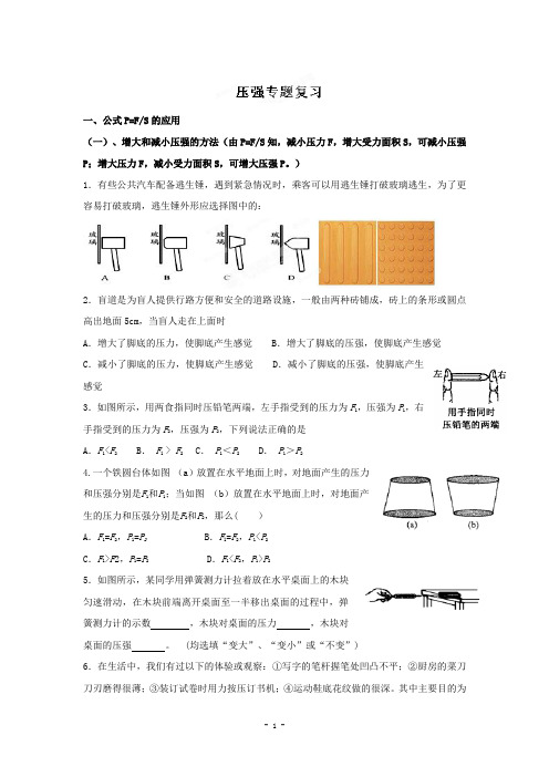 湖北省襄阳市襄州区伙牌中学2014年中考物理专题复习——压强