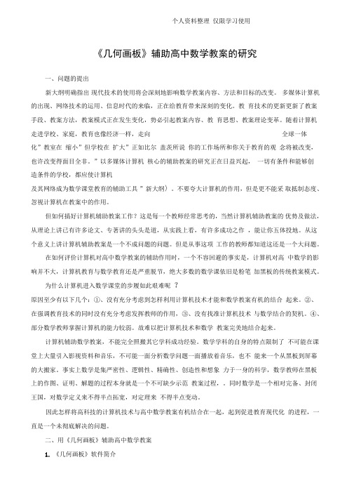 几何画板辅助高中数学教学研究报告