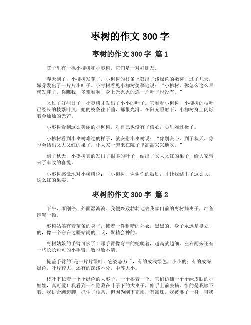 枣树的作文300字