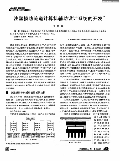 注塑模热流道计算机辅助设计系统的开发