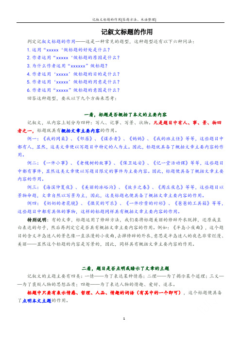 记叙文标题的作用(答题方法、术语整理)