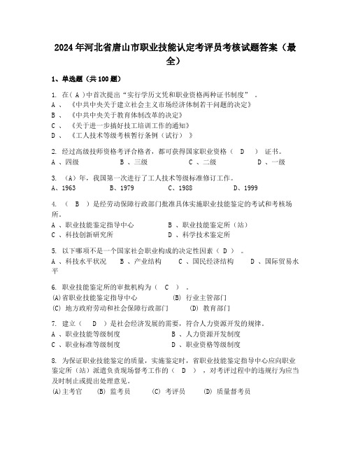 2024年河北省唐山市职业技能认定考评员考核试题答案(最全)