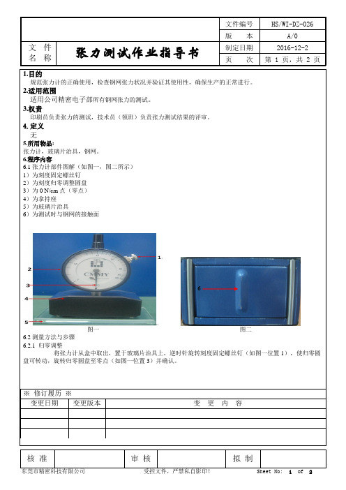 钢网张力测试作业指导书