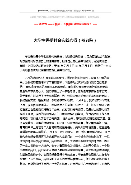 【2018-2019】大学生暑期社会实践心得(敬老院)-推荐word版 (3页)