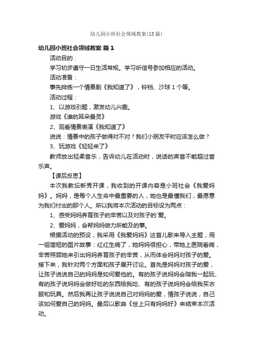 幼儿园小班社会领域教案（13篇）