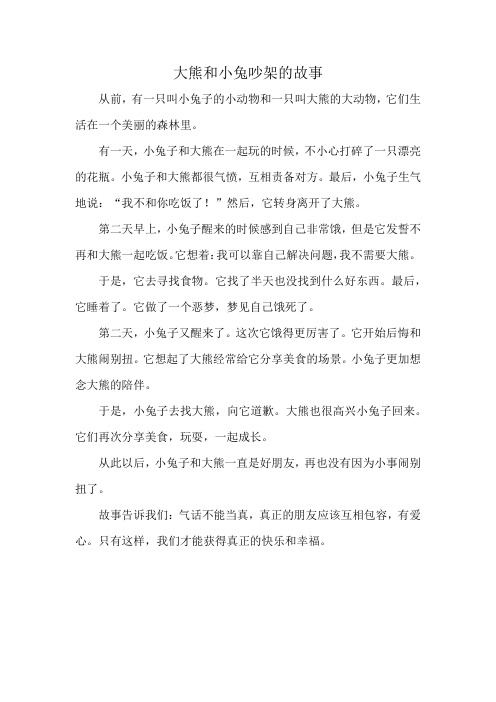 大熊和小兔吵架的故事