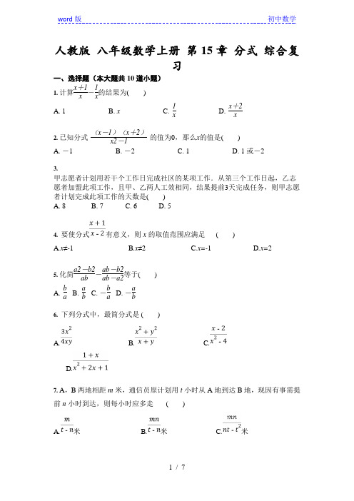 人教版 八年级数学上册 第15章 分式 综合复习(含答案)