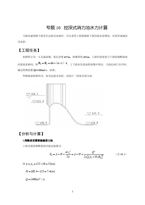 设计文本—挖深式消力池水力计算