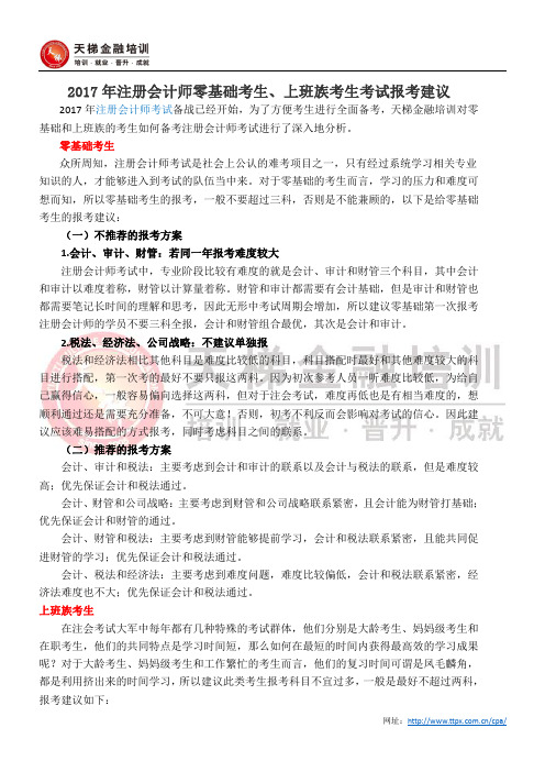 2017年注册会计师零基础考生、上班族考生考试报考建议