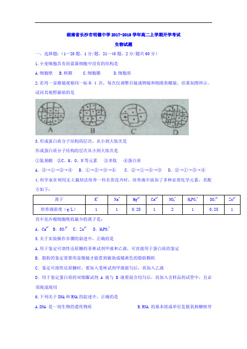 湖南省长沙市明德中学2017-2018学年高二上学期开学考试生物试题 Word版无答案