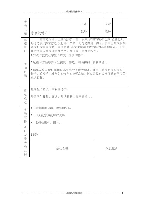 最新小学综合实践家乡的特产教案