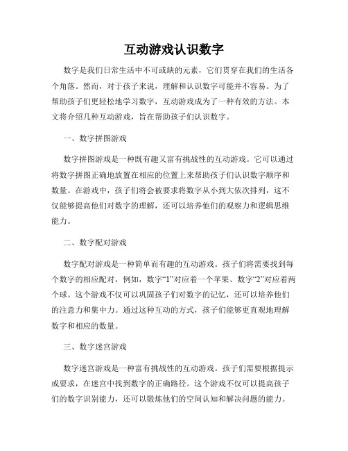 互动游戏认识数字