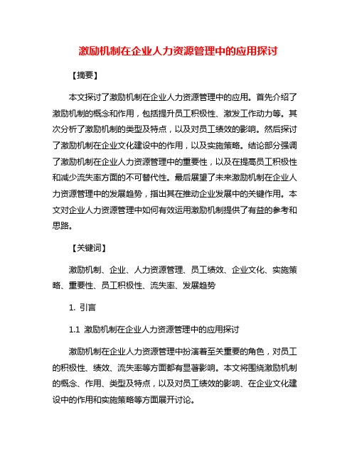 激励机制在企业人力资源管理中的应用探讨