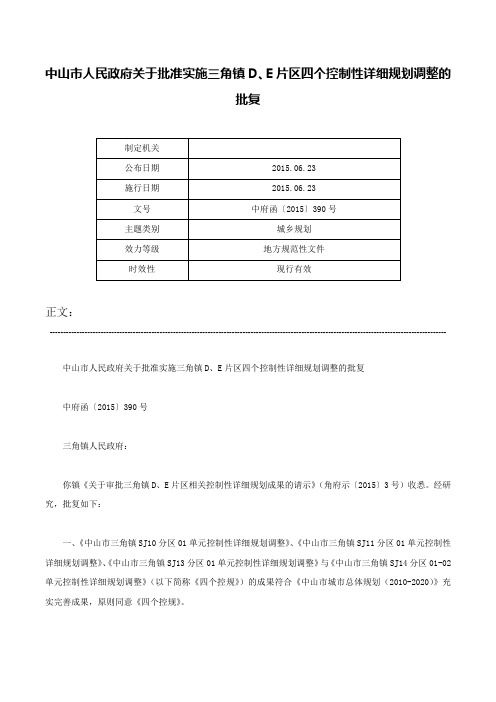 中山市人民政府关于批准实施三角镇D、E片区四个控制性详细规划调整的批复-中府函〔2015〕390号