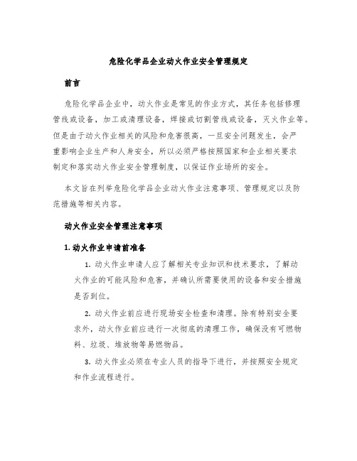 危险化学品企业动火作业安全管理规定